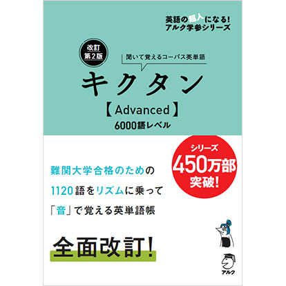 改訂第2版 キクタン【Advanced】6000語レベル