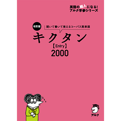 改訂版 キクタン【Entry】2000