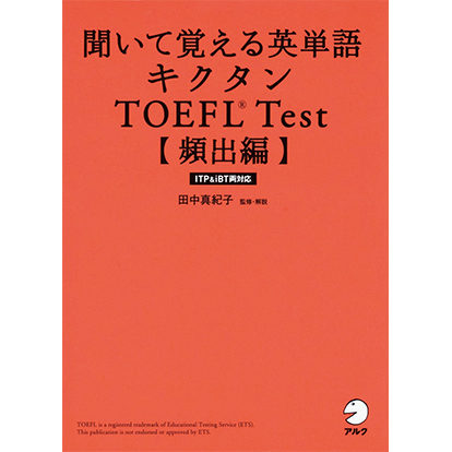聞いて覚える英単語 キクタン TOEFL® Test 【頻出編】