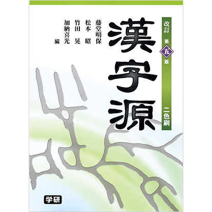 漢字源（改訂第五版）