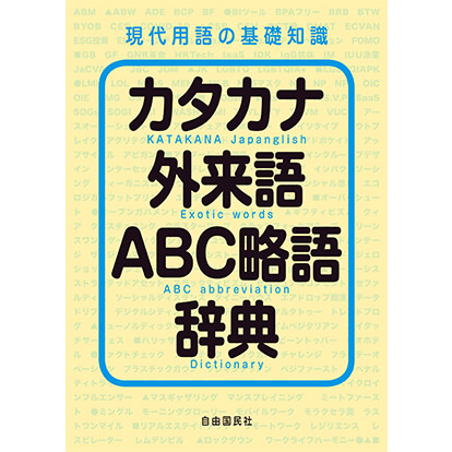 「現代用語の基礎知識」カタカナ外来語ABC略語辞典 2021年版