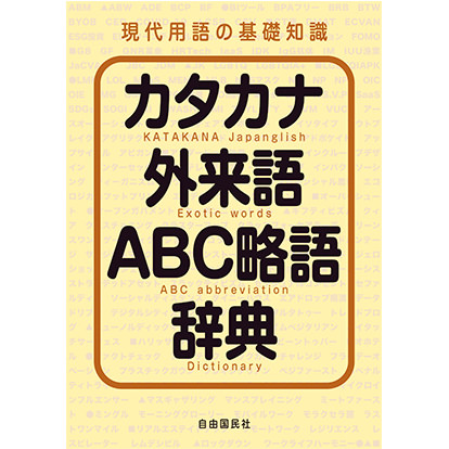 「現代用語の基礎知識」カタカナ外来語ABC略語辞典 2022年版