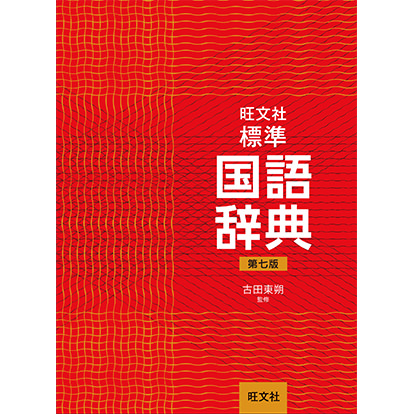 旺文社標準国語辞典 第七版