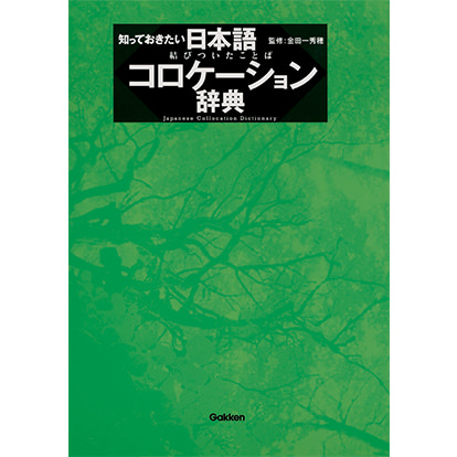 >知っておきたい 日本語コロケーション辞典