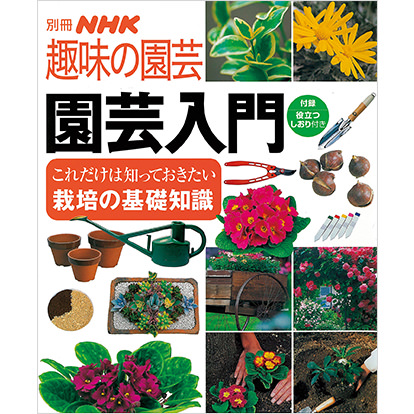 別冊NHK趣味の園芸 園芸入門