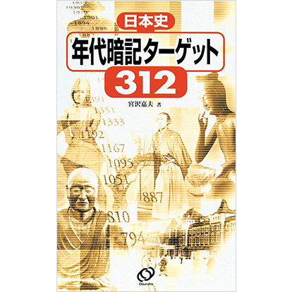 日本史年代暗記ターゲット312