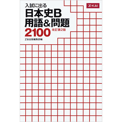 Z会 入試に出る日本史B用語&問題2100 改訂第2版