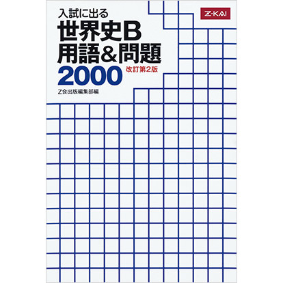 Z会 入試に出る世界史B用語&問題2000 改訂第2版