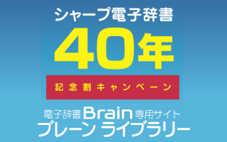 シャープ電子辞書40年 記念割キャンペーン