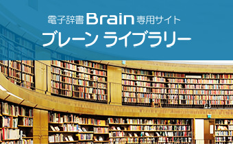 電子辞書Brain専用サイト ブレーンライブラリー