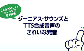 きれいな発音で学習をサポート