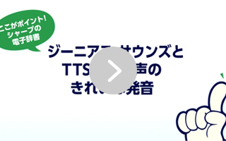 きれいな発音で学習をサポート