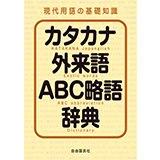「現代用語の基礎知識」 カタカナ外来語ABC略語辞典 2022年版