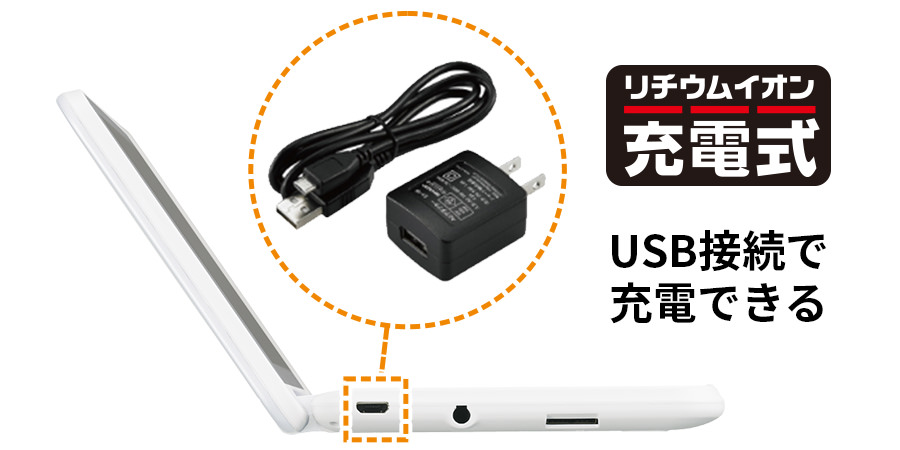 リチウムイオン充電方式USB接続で充電できる