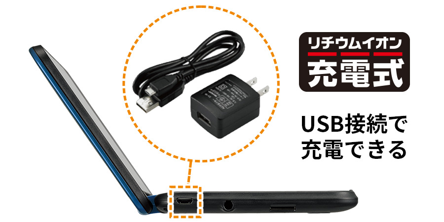 リチウムイオン充電方式USB接続で充電できる