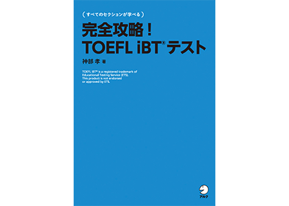 完全攻略！ TOEFL iBT®テスト