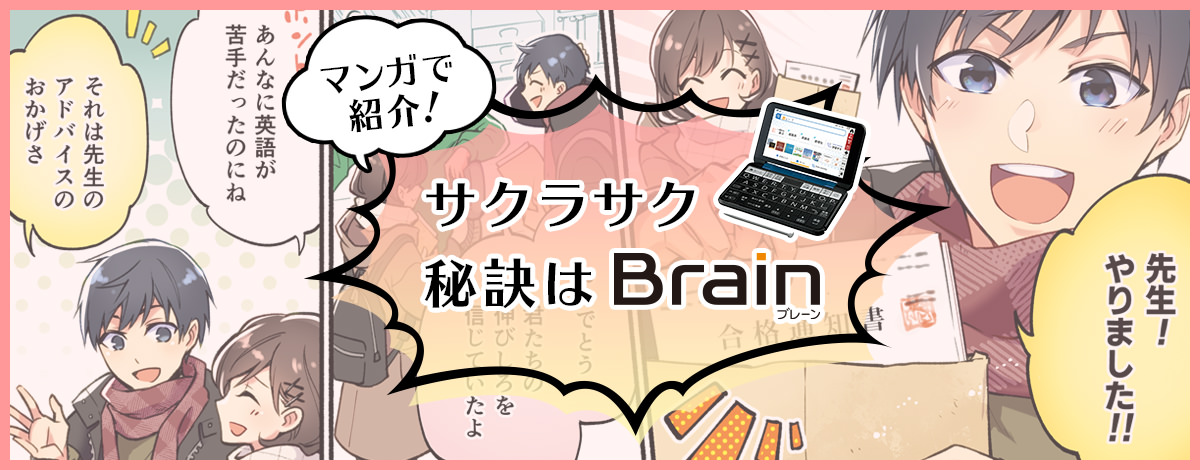 ブレーンの活用法をマンガで紹介！「サクラサク秘訣はブレーン」ページにリンクします。