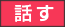 話す