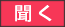 聞く