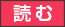 読む