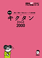 改訂版 キクタン【Entry】2000