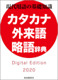 「現代用語の基礎知識」カタカナ外来語略語辞典 2020年版 デジタル・エディション