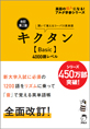 改訂第2版 キクタン【Basic】4000語レベル