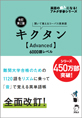 改訂第2版 キクタン【Advanced】6000語レベル