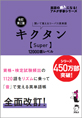 改訂第2版 キクタン【Super】12000語レベル