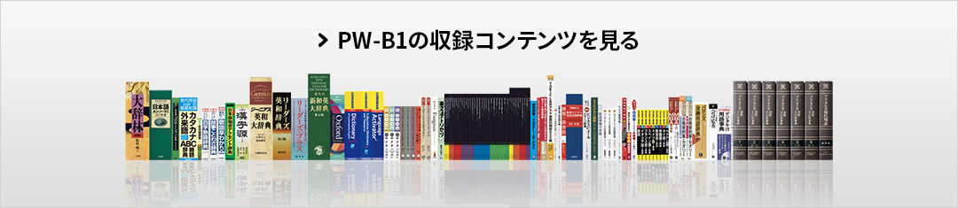 シャープ PW-B1-K カラー電子辞書 B ain 大学生・ビジネスモデル ネイビー系 電子辞書