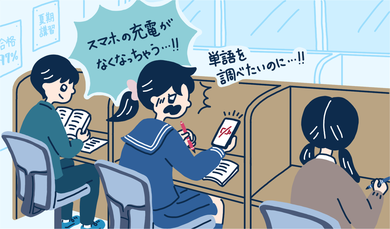 単語を調べたいのにスマホの充電がなくなっちゃう!
