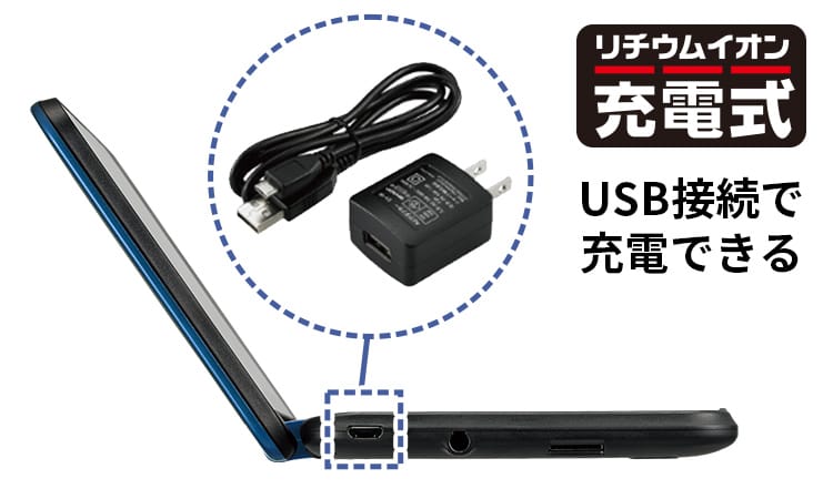 USB接続で充電できるリチウムイオン電池充電式を採用