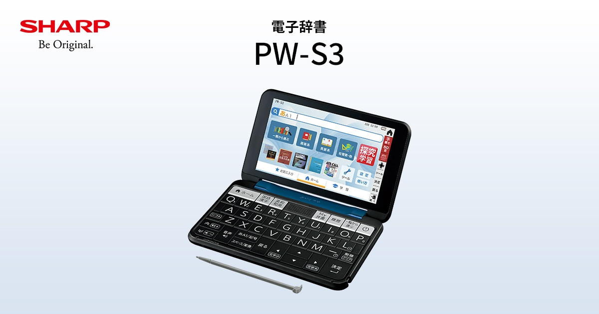 PW-S3 | 電子辞書：シャープ
