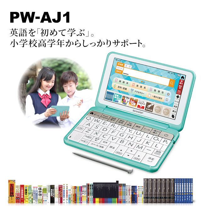 製品トップ | PW-AJ1 | 電子辞書トップ：シャープ