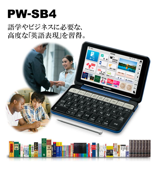 製品トップ | PW-SB4 | 電子辞書トップ：シャープ