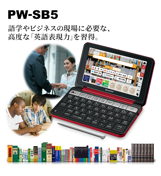 語学学習とビジネス | PW-SB5 | 電子辞書トップ：シャープ