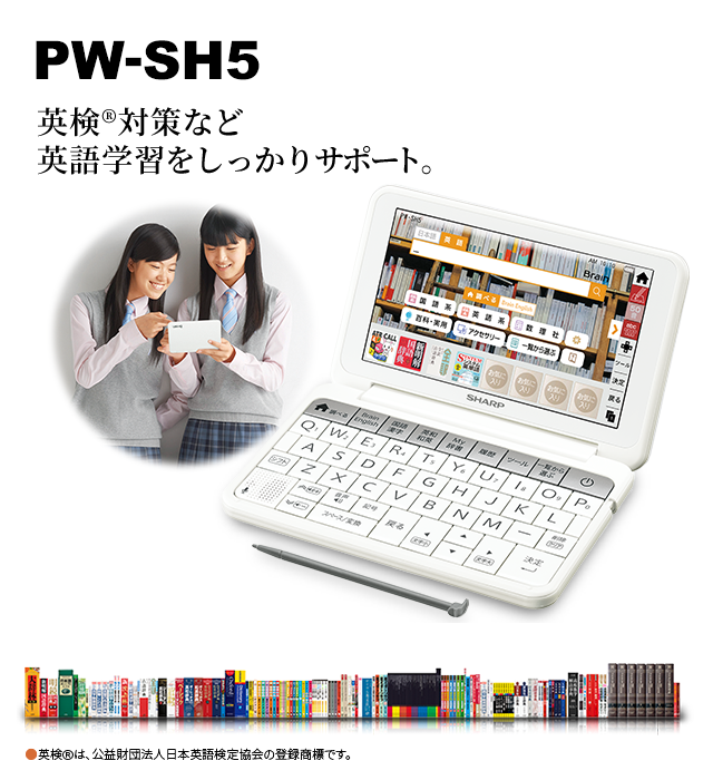 英語学習に試験対策に | PW-SH5 | 電子辞書トップ：シャープ