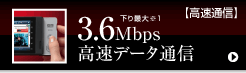 下り最大（※1）3.6Mbps高速データ通信