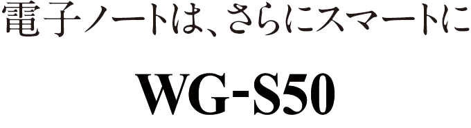 WG-S50 | 電子ノート：シャープ