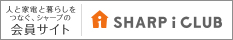 新しいウィンドウで開きます：人と家電と暮らしをつなぐ、シャープの会員サイト　SHARP i CLUB