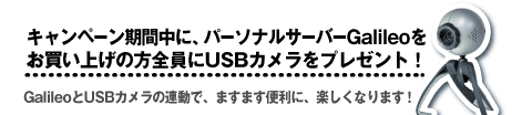 キャンペーン期間中に、パーソナルサーバーGalileoをお買い上げの方全員にUSBカメラをプレゼント!