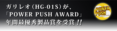 ガリレオ(HG-01S)が、「POWER PUSH AWARD」年間最優秀製品賞を受賞!!