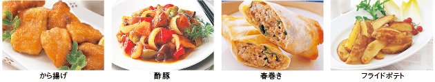 料理画像：から揚げ／酢豚／春巻き／フライドポテト
