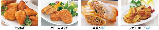 料理画像：から揚げ／ポテトコロッケ／春巻き※2／フライドポテト※2