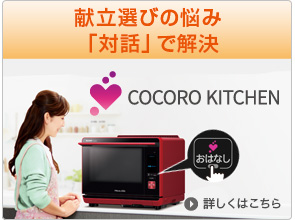ココロキッチン