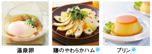 料理画像：温泉卵／鶏のやわらかハム※／プリン※