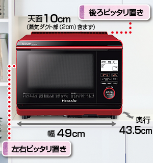 左右・後ろピッタリ置き／蒸気ダクト内蔵、奥行43.5cm