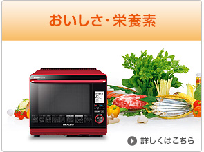 おいしさ栄養素