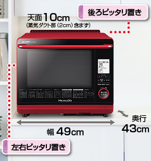 左右・後ろピッタリ置き／蒸気ダクト内蔵、奥行43cm