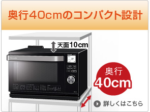 奥行コンパクト設計40cm